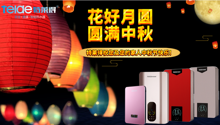 中秋夜，沐浴在同一片月光下，舉家團圓，闔家歡樂！
