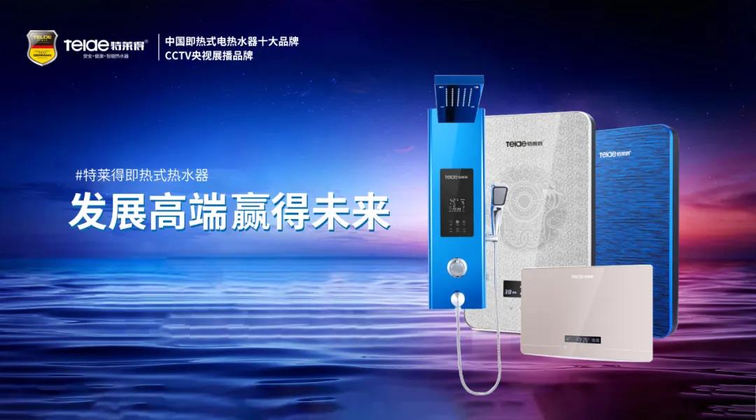 特萊得熱水器 | 布局品質戰(zhàn)略 贏得未來勝算！
